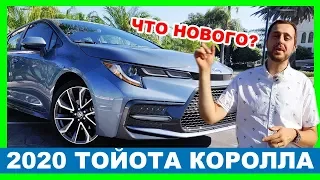 Тойота Королла 2020 - ЧТО НОВОГО? Обзор и тест-драйв 2020 Toyota Corolla