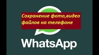 WhatsApp (Вотсап) Сохранение фото,видео файлов на телефоне