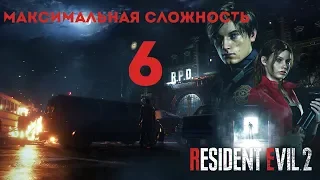 RESIDENT EVIL 2 REMAKE  МАКСИМАЛЬНАЯ СЛОЖНОСТЬ  PS4 PRO  ПРОХОЖДЕНИЕ # 6