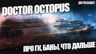 🔥 РАЗНОС WG 🔥 О гк,  разработчиках,  бане кланов (Doctor Octopus)