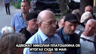 Адвокат Николая Платошкина об итогах суда 18 мая