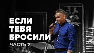 ТРИ МИНУТЫ С ПАСТОРОМ - "ЕСЛИ ТЕБЯ БРОСИЛИ" ЧАСТЬ 2