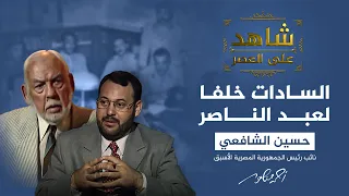 شاهد على العصر | كيف جرى اختيار السادات خلفا لعبد الناصر؟