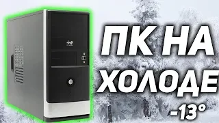 На сколько упадут температуры компьютера на холоде?