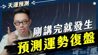 2024我預測的事件全復盤，原來這些事是這樣推敲出來的？！【命運設計系*118】命理大師 簡少年 Full Recap of Predicted Events