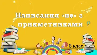 Написання "не" з прикметниками