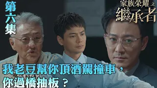 家族榮耀之繼承者｜我老豆幫你頂酒駕撞車，你過橋抽板？｜佘詩曼｜林峯｜羅子溢｜羅嘉良｜許紹雄｜TVBUSA