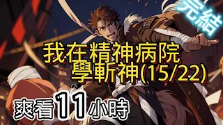 10年之約!!【完結-日更11小時】-我在精神病院學斬神(15/22)