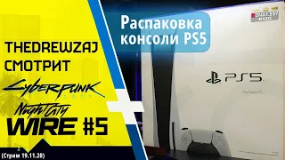 TheDREWZAJ смотрит NIGHT CITY WIRE #5 + распаковка PS5