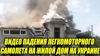 Резко рухнул: видео падения легкомоторного самолета на жилой дом на Украине