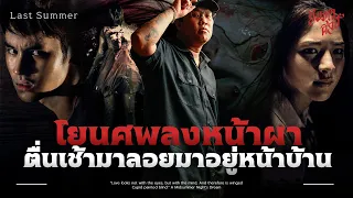 โยนศพลงหน้าผา ตื่นเช้ามาลอยมาอยู่หน้าบ้าน | วิเคราะห์ 'ฤดูร้อนนั้น...ฉันตาย'💀