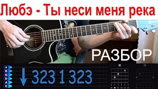 Любе - Ты неси меня река. Разбор на гитаре