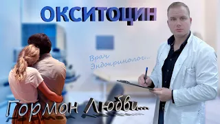 Окситоцин гормон любви, примение на практике...