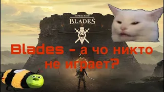 Let’s Blades #1 почему Блейдс так не популярен? TES (Скайрим на телефон лол)