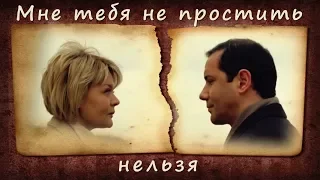 Мне тебя не простить нельзя / Александр Никитин и Юлия Меньшова