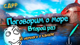 Второе мнение по морю и немного о будущем / Со дна Русской рыбалки. ( Русская рыбалка 4 )