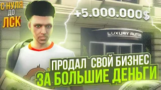 ПРОДАЛ АВТОСАЛОН И ХОРОШО ЗАРАБОТАЛ НА ГТА 5 РП. С НУЛЯ ДО ЛСК НА GTA 5 RP