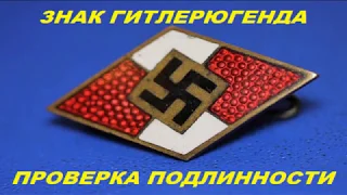 Знак Гитлерюгенд - как отличить подделку.