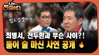 [나는전설이다] 최병서, 전두환과 무슨 사이?! … 둘이 술 마신 사연 공개