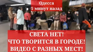 Одесса 5 минут назад. СВЕТА НЕТ! ЧТО ТВОРИТСЯ В ГОРОДЕ! ВИДЕО С РАЗНЫХ МЕСТ!