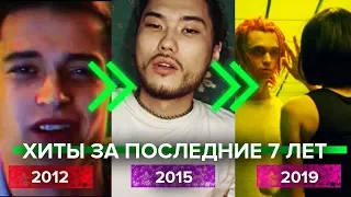 САМЫЕ ХАЙПОВЫЕ РЭП ПЕСНИ ПО ГОДАМ (С 2012 ПО 2019)