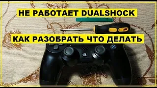 НЕ РАБОТАЕТ DUALSHOCK КАК РАЗОБРАТЬ ЧТО ДЕЛАТЬ