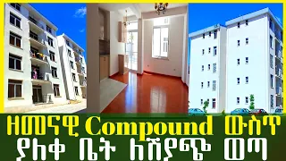 ዘመናዊ compound ውስጥ ያለቀ ቤት ለሽያጭ ወጣ ! Modern Apartment in Addis Ababa #luxury #apartment #ethiopia #ebs