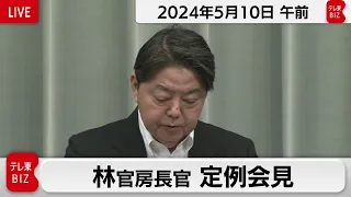 林官房長官 定例会見【2024年5月10日午前】