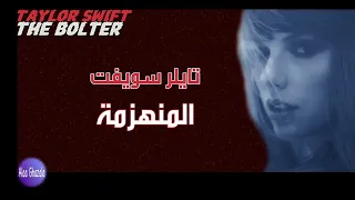 Taylor Swift | The Bolter | أحدث أغاني تايلر سويفت مترجمة