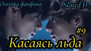 КАСАЯСЬ ЛЬДА. часть 9 | Озвучка фф | ВИГУКИ  | автор Slated D |#БТСозвучка #bts #фанфик