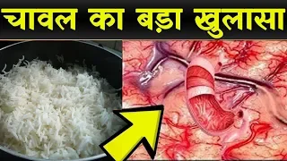 Chawal | पके चावल खाने के नुकसान | chawal khane ke nuksan