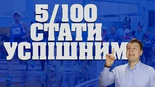 5/100 Як стати успішним?/Мотивація/Психологія