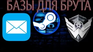 Базы для брута steam, origin, Wow, evolve, Warface, Cs:go, Warcraft 3 и многое другое !!!