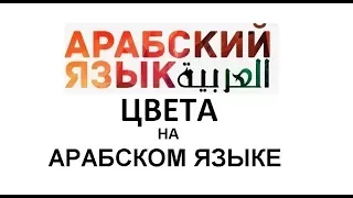 ЦВЕТА НА АРАБСКОМ ЯЗЫКЕ