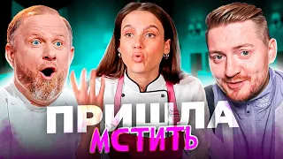 БИТВА ШЕФОВ - ПРИШЛА МСТИТЬ