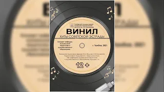 Винил. Хиты советской эстрады (2021)