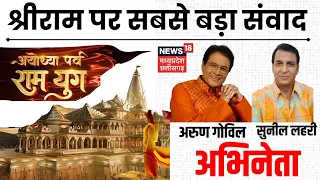 Ram Mandir Pran Pratishtha पर Arun Govil और Sunil Lahri से खास बातचीत | Ayodhya | Ramayan Serial