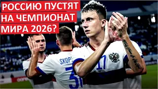 Россию пустят на Чемпионат Мира-2026?