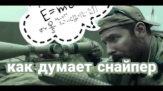 Как думает снайпер