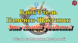 Каменск Шахтинский. Байк Отель. Музей СССР. Курс на Юг.