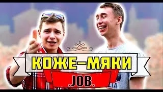 ВДЖОБыватели - "КОЖЕ-МЯКИ" (при участии сестры Валька)