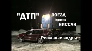 ДТП "ПОЕЗД против НИССАН"