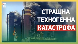 СТРАШНА ТЕХНОГЕННА КАТАСТРОФА!? ВОРОГ ВДАРИВ ПО КОКСОХІМІЧНОМУ ЗАВОДУ!