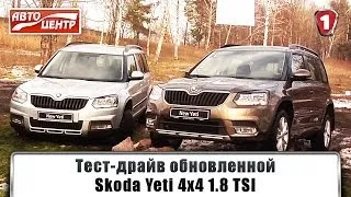 Тест-драйв обновленной Skoda Yeti 4x4 1.8 TSI. АвтоцентрТВ.