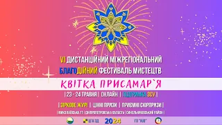 6 Міжрегіональний благодійний фестиваль мистецтв «Квітка Присамар’я» 2024