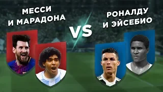 АРГЕНТИНА - ПОРТУГАЛИЯ: МЕССИ и МАРАДОНА vs РОНАЛДУ и ЭЙСЕБИО - Два на два