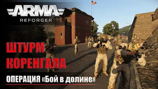 Штурм Коренгала | Arma Reforger + RHS