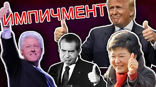 Импичмент: Трамп, Клинтон, Никсон, Ельцин и другие