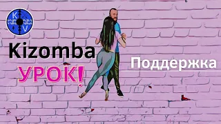 Kizomba / Urbankiz Урок поддержка и классная техника!