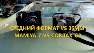 MEDIUM FORMAT - is it worth it? MAMIYA 7 vs. CONTAX G2. We are driving a Ford TORINO'71.